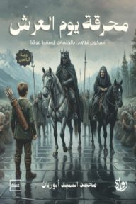 غلاف كتاب محرقة يوم العرش : سيكون فتى .. بالكلمات يسقط عرشا للكاتب محمد السيد أبو ريان من إصدار دار كتبنا