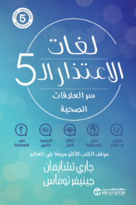 لغات الاعتذار ال5: سر العلاقات الصحية | The 5 Apology Languages