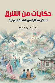 حكايات من الشرق - نماذج مختارة من القصة الصينية