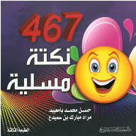 467 نكتة مسلية - حسن محمد بامعيبد , مراد مبارك بن سميدع