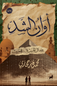 أوان الشد : وصال الحبيبة ... للحبيب