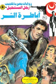 أباطرة الشر : سلسلة رجل المستحيل 70 - نبيل فاروق