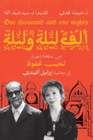 ألف ليلة وليلة: من سلطنة شهريار لنجيب محفوظ إلى عجائبية إيزابيل ألليندي