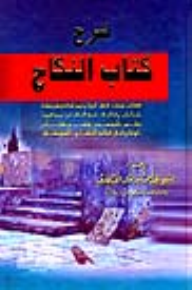 شرح كتاب النكاح - علي أحمد عبد العال الطهطاوي