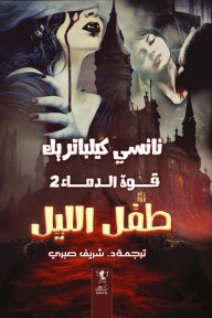 طفل الليل: قوة الدماء 2