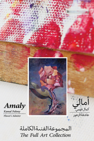 أمالي كمال فهمي - عاشقة الزهور: المجموعة الفنية الكاملة -  Amaly Kamal Fahmy – Flower’s Admirer – The Full Art Collection