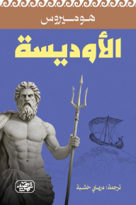 الأوديسة