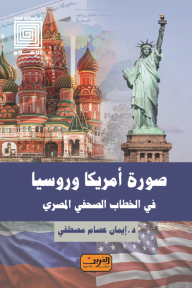 صورة أمريكا وروسيا في الخطاب الصحفي المصري