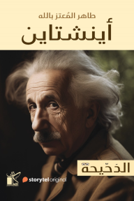 سلسلة الدحيحة : أينشتاين