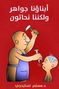 غلاف كتاب أبناؤنا جواهر ولكننا حدادون مسلم تسابحجي خلفية حمراء عليها نص أبيض وصورة توضيحية. تظهر الصورة رجلًا يرتدي مئزرًا أزرق، يحمل مطرقة وإزميلًا ينحت به رأس طفل صغير يظهر منه ماسة، بينما النص المر
