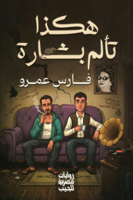 هكذا تألم بشارة
