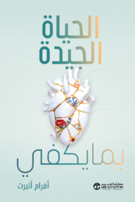 الحياة الجيدة بما يكفي | ‎The Good Enough Life‎