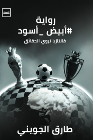 أبيض أسود: فانتازيا تروي الحقائق