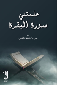 علمتني سورة البقرة
