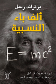 ألف باء النسبية