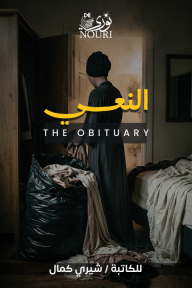 النعي