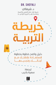 خريطة التربية | The Parenting Map