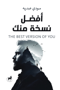أفضل نسخة منك - مودي عبدربه