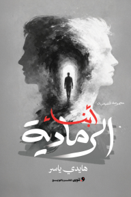 أبناء الرمادية