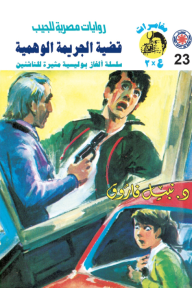 قضية الجريمة الوهمية: سلسلة مغامرات ع × 2 (23)