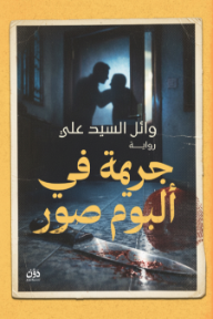 جريمة في ألبوم صور
