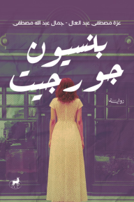 بنسيون جورجيت