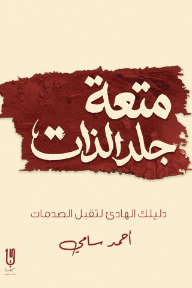 متعة جلد الذات : دليلك الهادئ لتقبل الصدمات