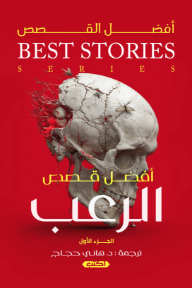 أفضل قصص الرعب : الجزء الأول