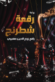 غلاف كتاب رقعة شطرنج للكاتب رافع روح الدين صغيري من إصدار دار أدليس بلزمة ﻟﻠﻨﺸﺮ