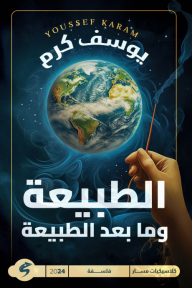 الطبيعة وما بعد الطبيعة