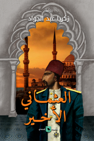 العثماني الأخير - زكريا عبد الجواد