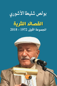 ‎⁨القصائد النثرية : المجموعة الأولى 1972 - 2018
