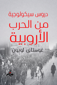 دروس سيكولوجية من الحرب الأروبية