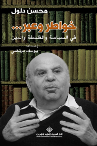 خواطر وعبر... في السياسة والفلسفة والدين