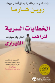 الخطابات السرية للراهب الذي باع سيارته الفيراري | The Secret Letters of The Monk Who Sold His Ferrari