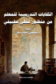 الكفايات التدريسية للمعلم من منظور عملي تطبيقي