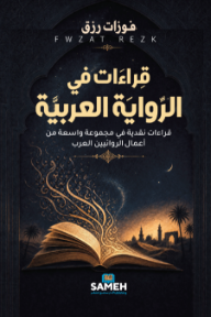 قراءات في الرواية العربية - فوزات رزق