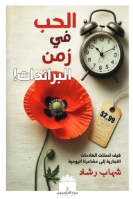 الحب في زمن البراندات: كيف تسللت العلامات التجارية إلى مشاعرنا اليومية