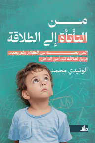 ‎من التأتأة إلى الطلاقة