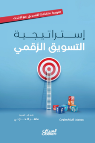 إستراتيجية التسويق الرقمي