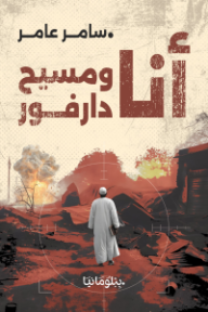 أنا ومسيح دارفور