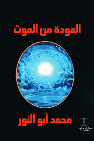 ‎العودة من الموت