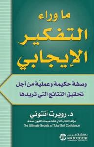 ما وراء التفكير الايجابي - روبرت أنتوني
