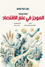 الموجز في علم الاقتصاد