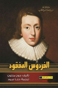 الفردوس المفقود - جون ميلتون, حنا عبود 
