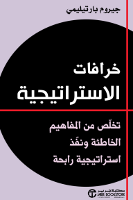 ‎خرافات الاستراتيجية : تخلص من المفاهيم الخاطئة ونفّذ استراتيجية رابحة | Myths of Strategy