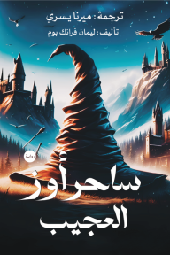 ساحر أوز العجيب