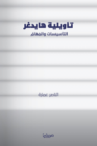 تأويليّة هايدغر: التأسيسات والمهام
