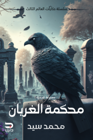 محكمة الغربان - مجموعة قصصية - محمد سيد