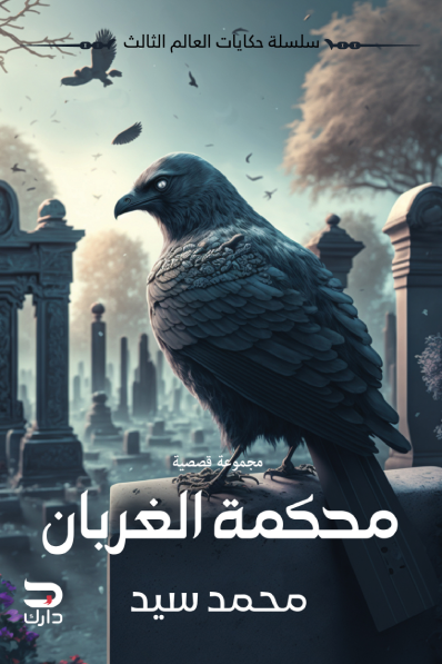 محكمة الغربان - مجموعة قصصية ارض الكتب